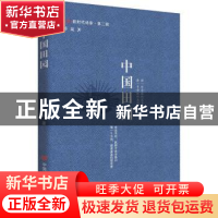 正版 中国田园 许岚著 中国言实出版社 9787517144892 书籍