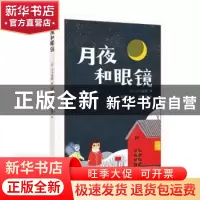正版 月夜和眼镜 (日)小川未明著 深圳出版社 9787550737839 书籍
