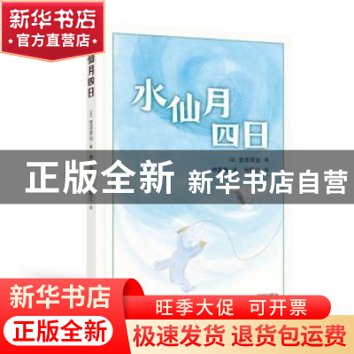 正版 水仙月四日 (日)宫泽贤治著 深圳出版社 9787550737853 书籍