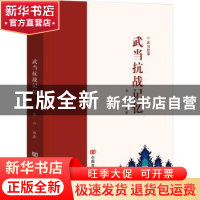 正版 武当抗战记忆 朱江编著 中国言实出版社 9787517127567 书籍