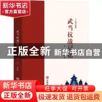 正版 武当抗战记忆 朱江编著 中国言实出版社 9787517127567 书籍
