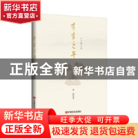 正版 有生之年 周艳著 中国言实出版社 9787517145165 书籍