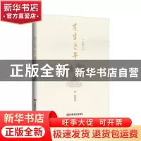 正版 有生之年 周艳著 中国言实出版社 9787517145165 书籍