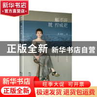 正版 解不开,就拧成花 曹琳琳著 沈阳出版社 9787571636074 书籍