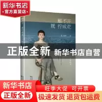 正版 解不开,就拧成花 曹琳琳著 沈阳出版社 9787571636074 书籍