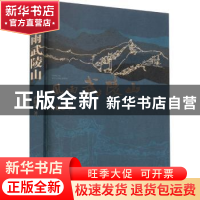 正版 风雨武陵山 孙健忠著 深圳出版社 9787550737662 书籍