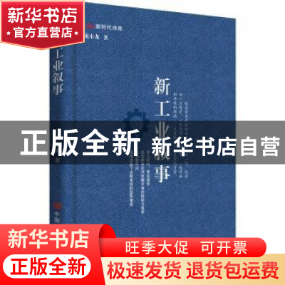 正版 新工业叙事 龙小龙著 中国言实出版社 9787517139737 书籍