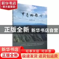 正版 岁月的歌吟 韩湘生著 中国华侨出版社 9787511390011 书籍