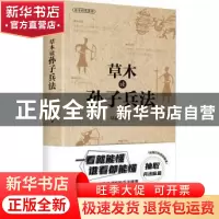 正版 草木读孙子兵法 草说木言著 深圳出版社 9787550738010 书籍