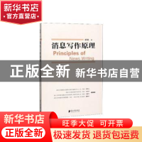 正版 消息写作原理 武斌著 南方日报出版社 9787549121229 书籍