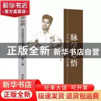 正版 脉学心悟 滕晶主编 山东科学技术出版社 9787572316012 书籍