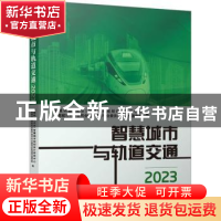 正版 智慧城市与轨道交通(2023)