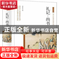 正版 礼记·尚书 苏智恒主编 团结出版社 9787512657052 书籍