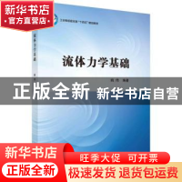 正版 流体力学基础 姚伟编著 科学出版社 9787030761590 书籍