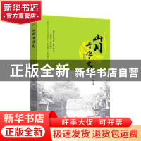 正版 山川千字文 冯柯著 天津人民出版社 9787201159058 书籍