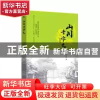 正版 山川千字文 冯柯著 天津人民出版社 9787201159058 书籍