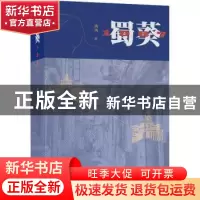 正版 蜀葵1987 禹风著 北京十月文艺出版社 9787530220658 书籍