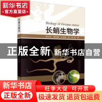 正版 长蛸生物学 郑小东等著 科学出版社 9787030760746 书籍