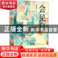 正版 会见日 曹军庆著 北京十月文艺出版社 9787530220917 书籍