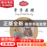 正版 曾子杀猪 赵镇琬主编 新世界出版社 9787510452550 书籍