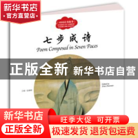 正版 七步成诗 赵镇琬主编 新世界出版社 9787510454981 书籍