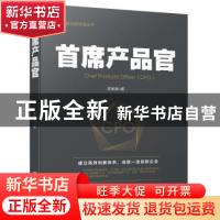 正版 首席产品官 成海清著 企业管理出版社 9787516419878 书籍