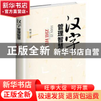 正版 汉字管理智慧 杨斌著 企业管理出版社 9787516412374 书籍