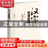 正版 汉字管理智慧 杨斌著 企业管理出版社 9787516412374 书籍