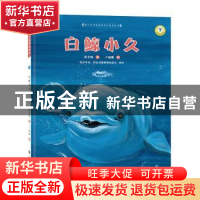 正版 白鲸小久 保冬妮著 南京大学出版社 9787305072017 书籍