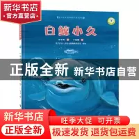 正版 白鲸小久 保冬妮著 南京大学出版社 9787305072017 书籍