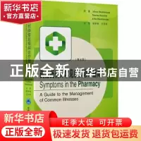 正版 药店药剂师常见疾病诊疗指南