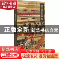 正版 皇帝的银库 滕德永著 故宫出版社 9787513413299 书籍