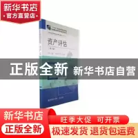 正版 资产评估 朱柯主编 东北财经大学出版社 9787565442889 书籍