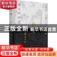 正版 春雪 三岛由纪夫[著] 重庆出版社 9787229071790 书籍