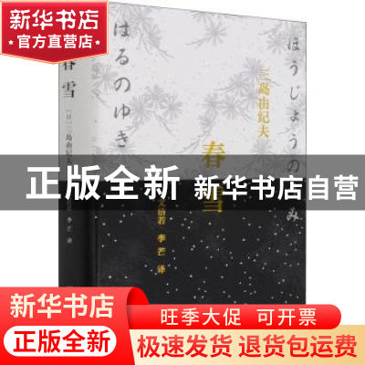 正版 春雪 三岛由纪夫[著] 重庆出版社 9787229071790 书籍