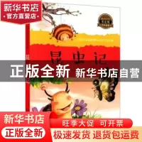 正版 昆虫记 (法)法布尔著 黑龙江美术出版社 9787531855729 书籍