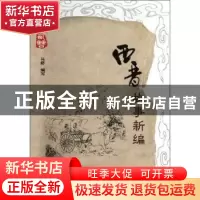 正版 西晋故事新碥 马舒编写 华夏出版社 9787508073125 书籍