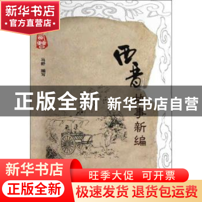 正版 西晋故事新碥 马舒编写 华夏出版社 9787508073125 书籍