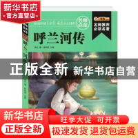 正版 呼兰河传 萧红著 黑龙江美术出版社 9787531855583 书籍