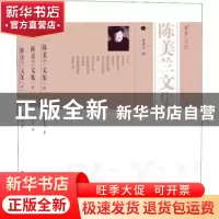 正版 陈美兰文集 陈美兰著 武汉大学出版社 9787307125384 书籍