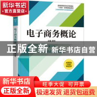 正版 电子商务概论 鲜军主编 机械工业出版社 9787111729952 书籍