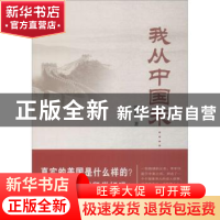 正版 我从中国来…… 四得著 武汉大学出版社 9787307198814 书籍