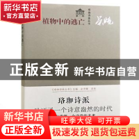 正版 植物中的逃亡 吴晓著 武汉大学出版社 9787307203273 书籍