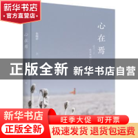 正版 心在焉 陈晓萍著 北京大学出版社 9787301301227 书籍