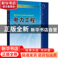 正版 电力工程 尹克宁编著 中国电力出版社 9787508370323 书籍