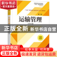 正版 运输管理 王术峰编著 机械工业出版社 9787111731887 书籍