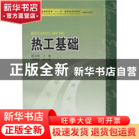 正版 热工基础 陈忠海主编 中国电力出版社 9787508361062 书籍