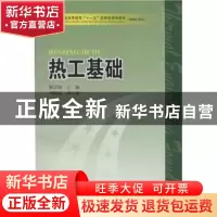 正版 热工基础 陈忠海主编 中国电力出版社 9787508361062 书籍