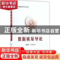 正版 数据质量导论 曹建军著 国防工业出版社 9787118114058 书籍