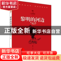 正版 黎明的河边 峻青著 浙江少年儿童出版社 9787559726032 书籍